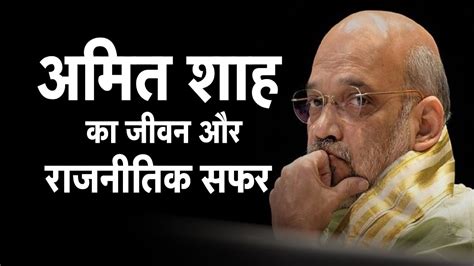 Amit Shah Biography: अमित शाह का जीवन और राजनीतिक सफर | Life & Political Journey of Amit Shah ...