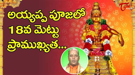 అయ్యప్పపూజలోని 18వ మెట్టు ప్రాముఖ్యత | Importance Of 18th Step | Ayyappa 18 Holy Steps ...