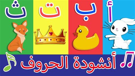 أنشودة الحروف - الف ارنب يجري يلعب - Arabic Alphabet song - YouTube