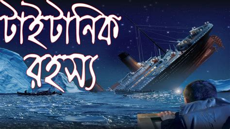 টাইটানিকও অভিশপ্ত ছিল? Was Titanic Cursed? Titanic Unexplained ...