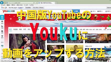 中国版YouTubeのyoukuに動画をアップロードする方法 - YouTube