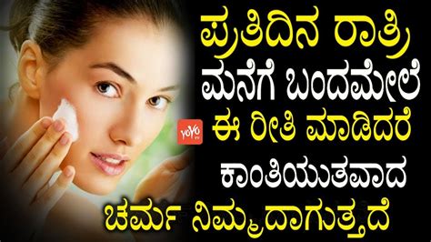 Kannada Beauty Tips : ಪ್ರತಿದಿನ ರಾತ್ರಿ ಮನೆಗೆ ಬಂದಮೇಲೆ ಈ ರೀತಿ ಮಾಡಿದರೆ ...