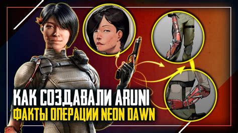 Факты о Neon Dawn и Aruni | Rainbow Six Siege - YouTube