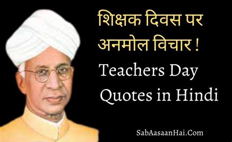 Teachers Day Quotes In Hindi ! शिक्षक दिवस पर अनमोल विचार