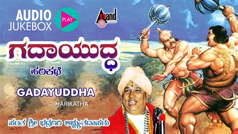 Gadayuddha | Kannada Harikathe | Rendered by : Sant Bhadragiri Achutha ...