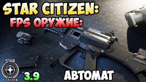 Star Citizen: FPS оружие - Автомат - YouTube