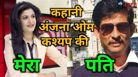 जानिए कौन है Anjana Om Kashyap के पति || Aaj Tak News Anchor Biography - YouTube