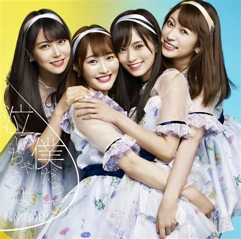 NMB48 19thシングル「僕だって泣いちゃうよ」ジャケット＆収録内容＆フルMV公開！ – AKB48LOVER