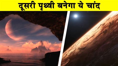 सौर मंडल की दूसरी पृथ्वी बनेगा ये चांद|10 Reasons Why We Should ...