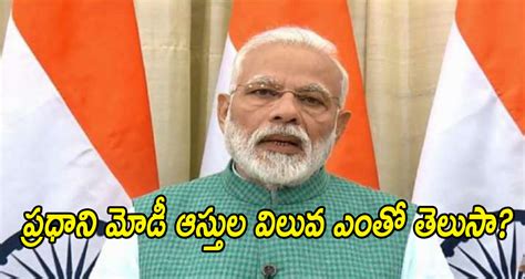 తన ఆస్తుల వివరాలను ప్రకటించిన ప్రధాని మోడీ.. | Site Telugu