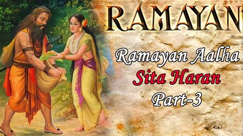 Ramayan Aalha Sita Haran Part - 3 !! सम्पूर्ण !! रामायण आल्हा !! Sanjo ...