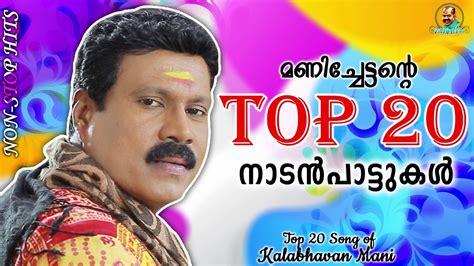 Kalabhavan Mani TOP 20 Songs| Kalabhavan Mani Super Hit Songs | Non ...