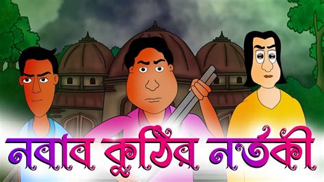 NOBAB KUTHIR NORTOKI - Bhuter Golpo | horror story | bangla scary golpo | Jibonto Animation ...