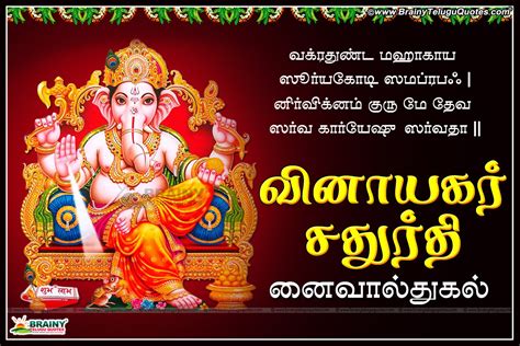 Vinayagar Chaturthi 2016 Valthukal in Tamil | BrainyTeluguQuotes.comTelugu quotes|English quotes ...