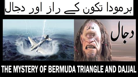 برمودا تکون کے راز اور دجال / The Mystery of Bermuda Triangle and ...