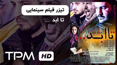 تیزر فیلم سینمایی جدید تا ابد | Ta Abad Film Irani Trailer - YouTube