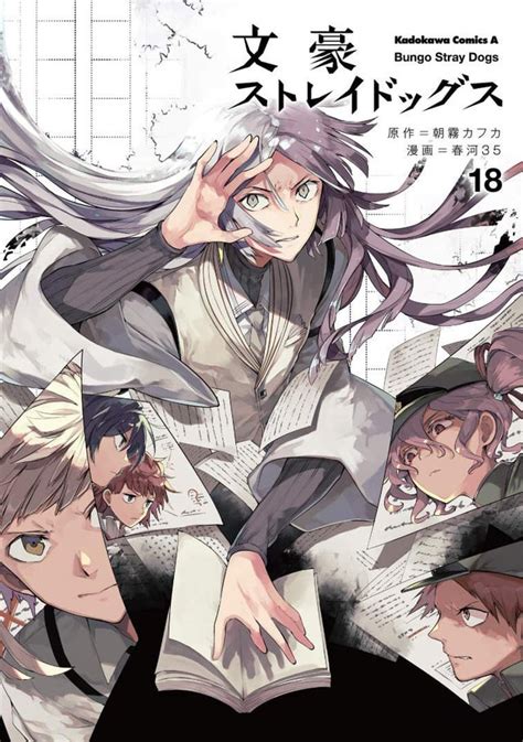 BSD Volume 18 Cover [JP Release Date: 12/28/19] : BungouStrayDogs