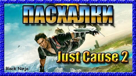 Пасхалки в игре Just Cause 2 [ Easter Eggs ] - YouTube