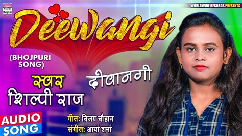 #Shilpi Raj का सबसे हिट सॉन्ग || Deewangi || दीवानगी || Shilpi Raj Bhojpuri Song 2021 - YouTube