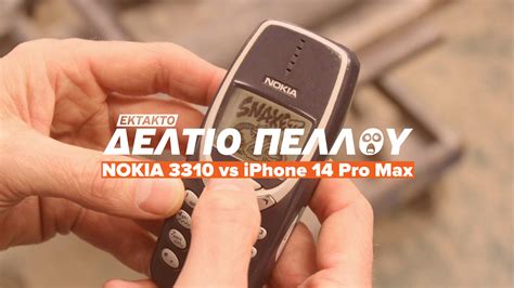 NOKIA 3310 Vs iPhone 14 Pro Max - ΔΕΛΤΙΟ ΠΕΛΛΟΥ