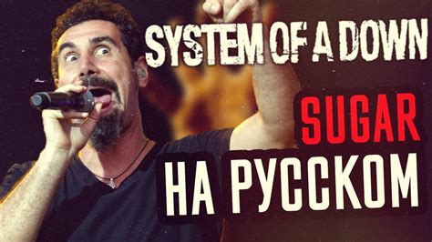 System Of A Down - Sugar (Cover На Русском) - YouTube