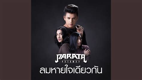 ลมหายใจเดียวกัน - YouTube