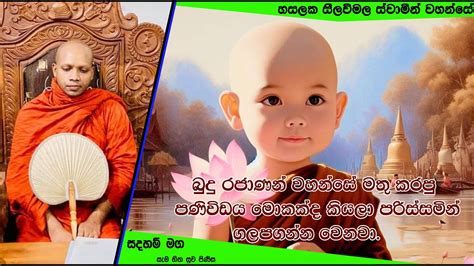 පරිස්සමින් ගලපගන්න වෙනවා.1773Ven Hasalaka Seelawimala Thero - YouTube