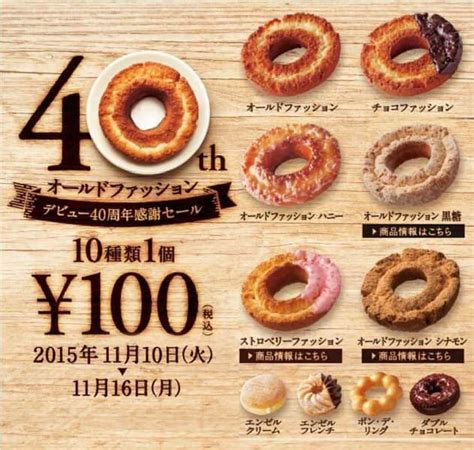 100 yen sale at Mister Donut! For the 40th anniversary of old fashion ...