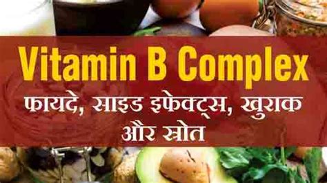 Vitamin B Complex फायदे, साइड इफेक्ट्स, खुराक और स्रोत | ZindagiWow.Com