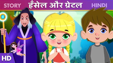 हँसेल और ग्रेटल | Hansel and Gretel in Hindi | Kahaniya | Kids Stories | Fairy Tales In Hindi ...