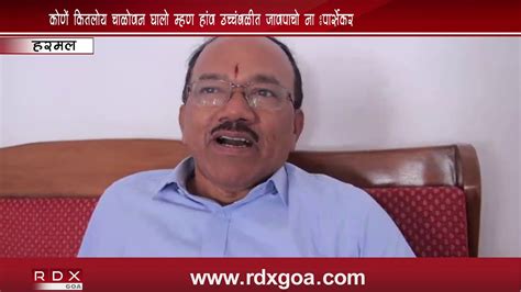 FORMER GOA CM LAXMIKANT PARSEKAR TO REMAIN WITH BJP - RDX Goa