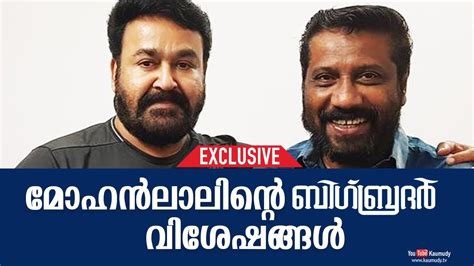 Mohanlal's Big Brother Exclusive Interview | Director Siddique | Kaumudy TV - YouTube