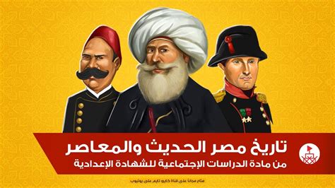 تاريخ مصر الحديث والمعاصر من كتاب الدراسات الإجتماعية للشهادة الإعدادية ...