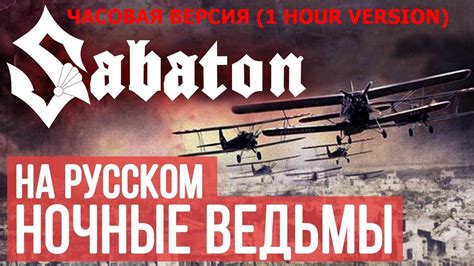 Sabaton - Night Witches (Cover by Radio Tapok, 1 hour version) - YouTube