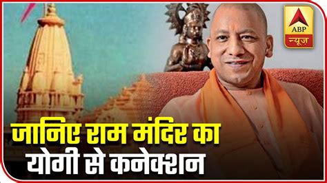 Know Yogi Adityanath's Connection With Ram Mandir | ABP News - YouTube