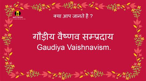 गौड़ीय वैष्णव सम्प्रदाय (gaudiya vaishnavism) के बारे में जाने - हमारी विरासत