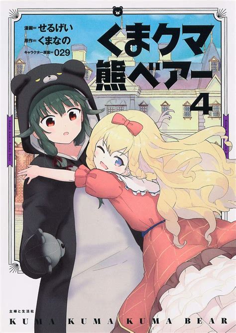 Kuma Kuma Kuma Bear Manga Volume 04 | Kuma Kuma Kuma Bear Wiki | Fandom