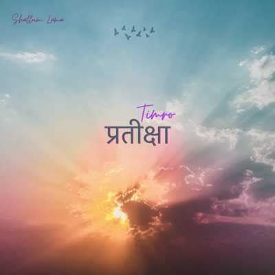 Timro Pratiksha Lyrics | Shallum Lama