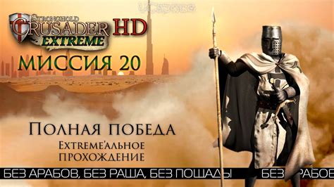 Полная победа | Миссия 20 | Stronghold Crusader Extreme - YouTube