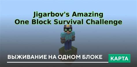 Карта -Jigarbov's Amazing One Block Survival Challenge для Minecraft