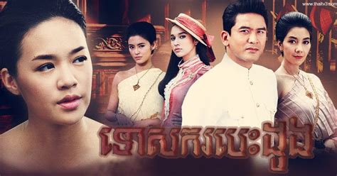 Teasakor Besdong - Thai Drama In Khmer Dubbed - Thai Lakorn - Khmer Movies, Thai - Khmer, Series ...