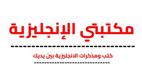 مكتبتي الإنجليزية – كتب ومذكرات PDF لتعليم اللغة الإنجليزية