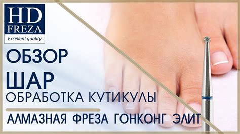 Аппаратный педикюр: бор ШАР — обработка кутикулы // HD Freza® - YouTube