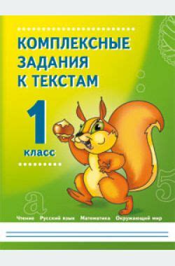 Комплексные задания к текстам 1 класс. Абросимова Е.А., Сучкова С.В ...