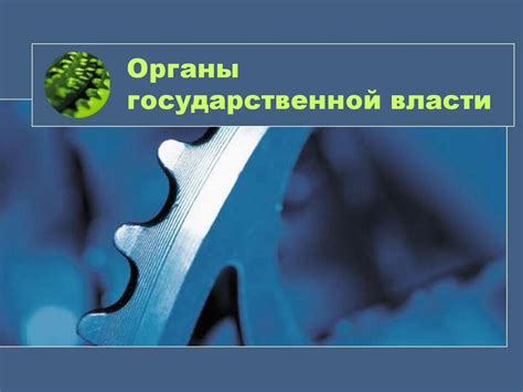 Органы государственной власти РФ - презентация онлайн