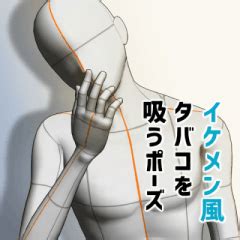 イケメン風タバコを吸うポーズ - CLIP STUDIO ASSETS