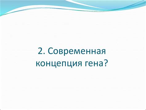 Строение гена - online presentation