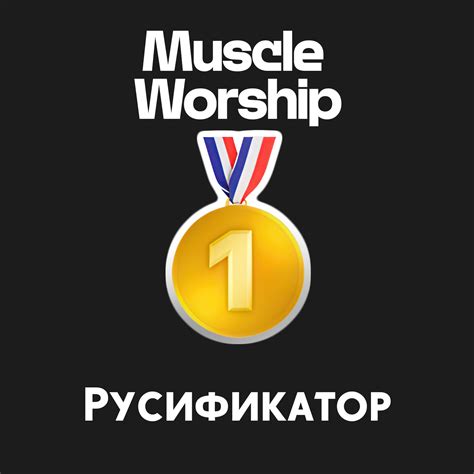 Перевод для модов Muscle Worship & Muscle Magic от Chris Pyre - Urayxor