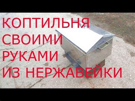 КОПТИЛЬНЯ С ГИДРОЗАТВОРОМ ИЗ НЕРЖАВЕЙКИ - YouTube