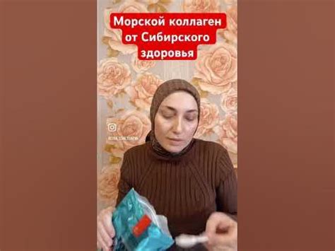 МОРСКОЙ КОЛЛАГЕН ОТ СИБИРСКОГО ЗДОРОВЬЯ - YouTube